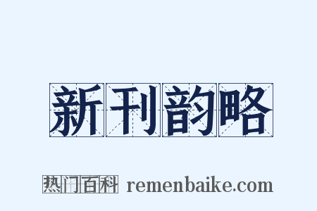 新刊韵略是什么意思的图片